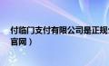 付临门支付有限公司是正规公司吗?（付临门支付有限公司官网）