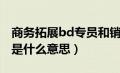 商务拓展bd专员和销售哪个难（bd商务拓展是什么意思）