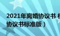 2021年离婚协议书 模板 标准版（2020离婚协议书标准版）