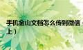 手机金山文档怎么传到微信（手机金山文档怎样发送到电脑上）