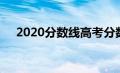 2020分数线高考分数线（2020分数线）