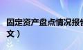 固定资产盘点情况报告（固定资产盘点报告范文）