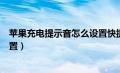 苹果充电提示音怎么设置快捷指令（苹果充电提示音怎么设置）