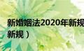 新婚姻法2020年新规结婚（新婚姻法2020年新规）