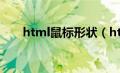 html鼠标形状（html鼠标特效代码）