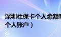 深圳社保卡个人余额查询（深圳市社保卡查询个人账户）