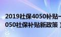 2019社保4050补贴一个月多少钱（2019年4050社保补贴新政策）