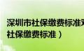 深圳市社保缴费标准对应省财政补助（深圳市社保缴费标准）