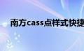 南方cass点样式快捷键（点样式快捷键）