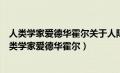 人类学家爱德华霍尔关于人际互动界限的研究结果显示（人类学家爱德华霍尔）