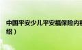 中国平安少儿平安福保险内容（平安少儿平安福保险产品介绍）