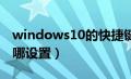 windows10的快捷键设置（win10快捷键在哪设置）