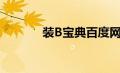 装B宝典百度网盘（装b宝典）