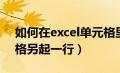 如何在excel单元格里另起一行（excel单元格另起一行）