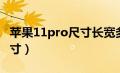 苹果11pro尺寸长宽多少厘米（苹果11pro尺寸）