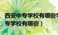 西安中专学校有哪些学校学俄语专业（西安中专学校有哪些）