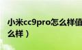 小米cc9pro怎么样值得买吗（小米cc9pro怎么样）