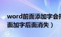 word前面添加字会把后面遮盖住（word前面加字后面消失）