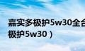 嘉实多极护5w30全合成机油怎么样（嘉实多极护5w30）