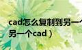 cad怎么复制到另一个窗口（cad怎么复制到另一个cad）