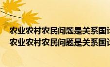 农业农村农民问题是关系国计民生的根本性问题对还是错（农业农村农民问题是关系国计民生的问题）