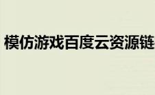 模仿游戏百度云资源链接（模仿游戏百度云）