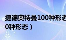 捷德奥特曼100种形态的照片（捷德奥特曼100种形态）