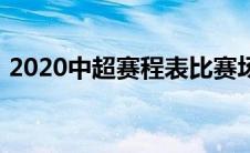 2020中超赛程表比赛场地（中超2020赛程）