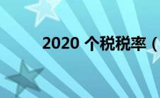 2020 个税税率（2020个税税率）