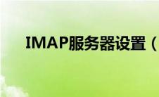 IMAP服务器设置（imap服务器设置）