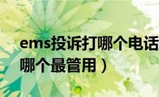 ems投诉打哪个电话最管用（ems投诉电话哪个最管用）