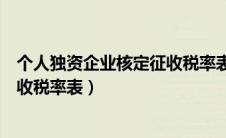 个人独资企业核定征收税率表怎么填（个人独资企业核定征收税率表）