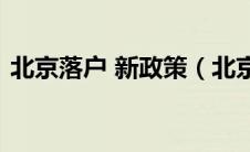 北京落户 新政策（北京落户条件2021新规）