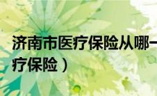 济南市医疗保险从哪一年开始交的（济南市医疗保险）