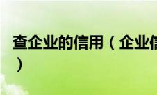 查企业的信用（企业信用信息与名下企业查询）