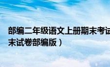 部编二年级语文上册期末考试卷及答案（二年级上册语文期末试卷部编版）