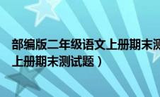 部编版二年级语文上册期末测试题答案（部编版二年级语文上册期末测试题）