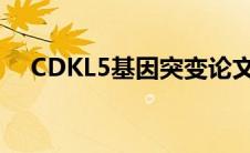 CDKL5基因突变论文（cdkl5基因突变）