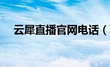 云犀直播官网电话（云犀直播平台官网）