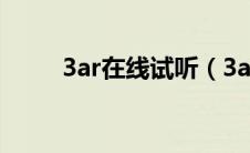 3ar在线试听（3ar免费下载mp3）