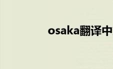 osaka翻译中文（osaka）