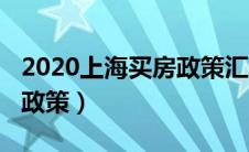 2020上海买房政策汇总（上海买房2020年新政策）