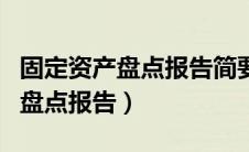 固定资产盘点报告简要总结怎么写（固定资产盘点报告）