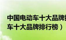 中国电动车十大品牌排行榜2023（中国电动车十大品牌排行榜）