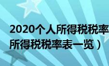 2020个人所得税税率表一览按月（2020个人所得税税率表一览）