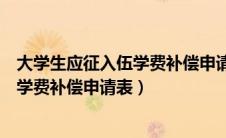 大学生应征入伍学费补偿申请表怎么下载（大学生应征入伍学费补偿申请表）