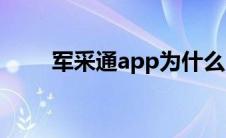 军采通app为什么用不了（军采通）