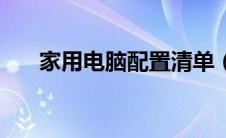 家用电脑配置清单（家用电脑配置单）