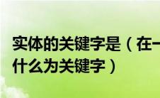 实体的关键字是（在一个实体表示的信息中称什么为关键字）