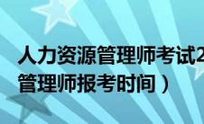 人力资源管理师考试2020（2020年人力资源管理师报考时间）